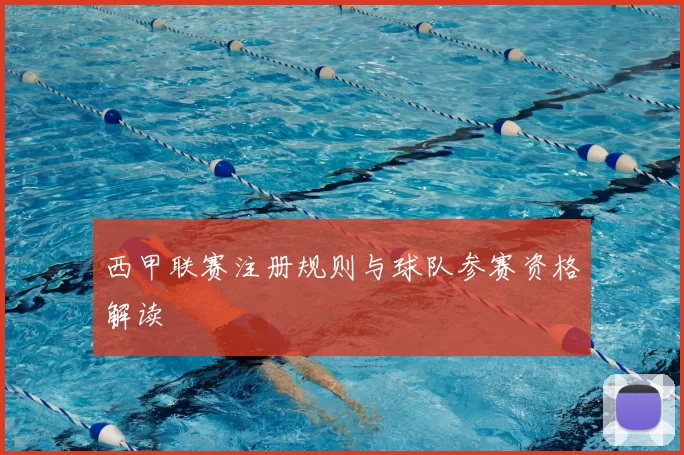 西甲联赛注册规则与球队参赛资格解读
