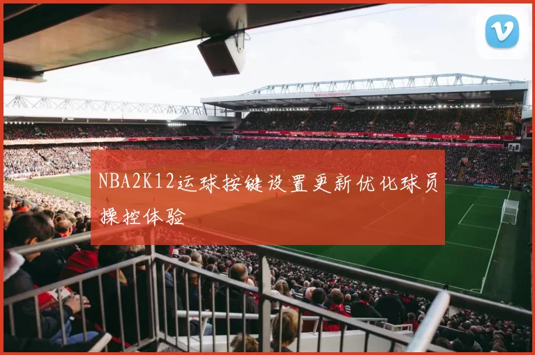 NBA2K12运球按键设置更新优化球员操控体验