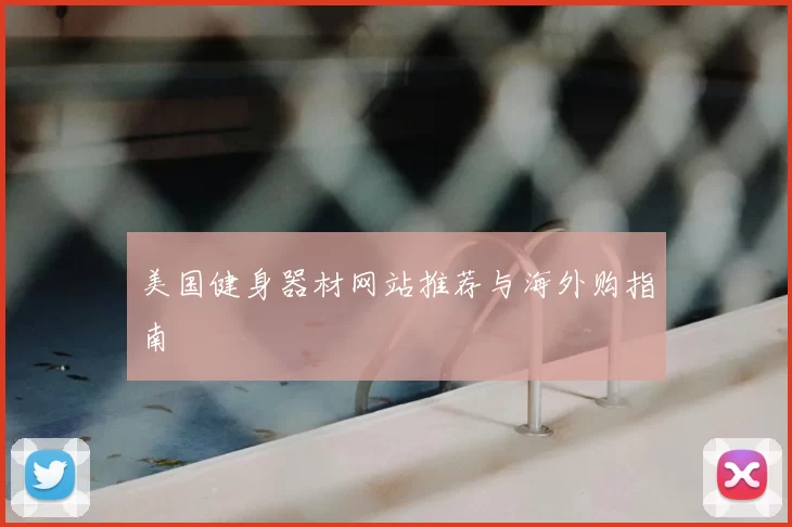 美国健身器材网站推荐与海外购指南