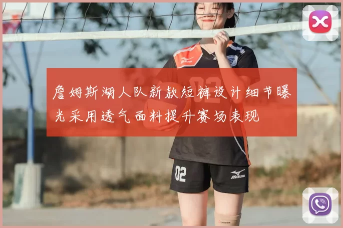 詹姆斯湖人队新款短裤设计细节曝光采用透气面料提升赛场表现