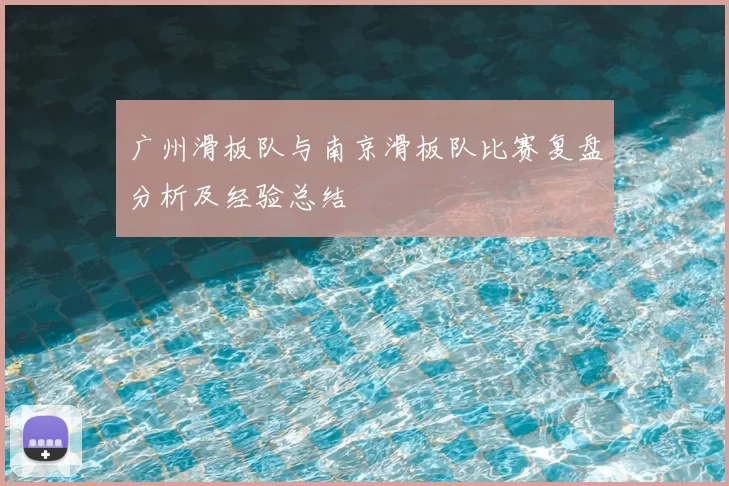 广州滑板队与南京滑板队比赛复盘分析及经验总结