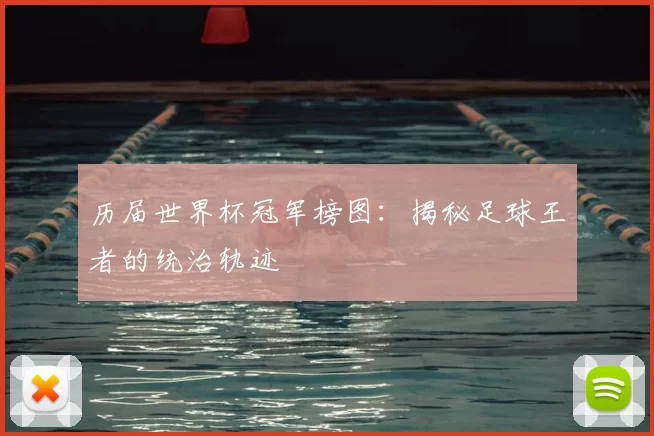 历届世界杯冠军榜图：揭秘足球王者的统治轨迹