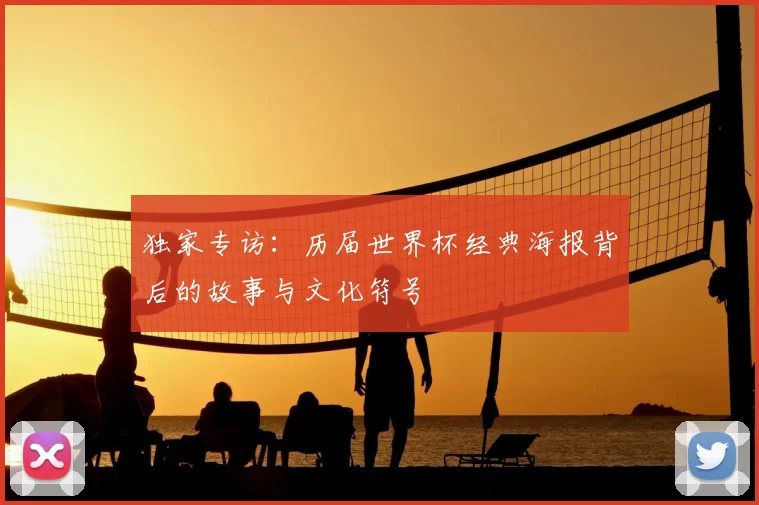 独家专访：历届世界杯经典海报背后的故事与文化符号