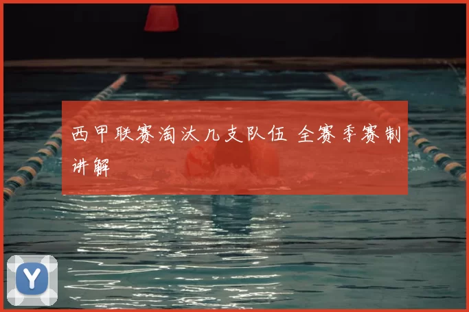 西甲联赛淘汰几支队伍 全赛季赛制讲解