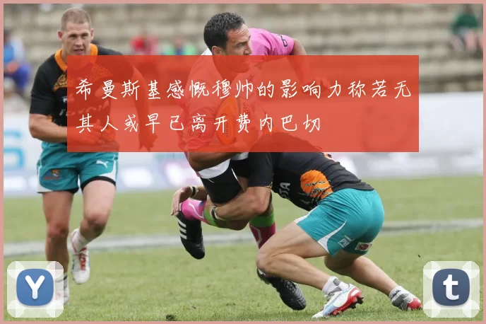希曼斯基感慨穆帅的影响力称若无其人或早已离开费内巴切