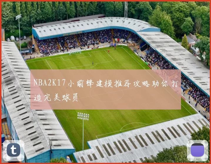 NBA2K17小前锋建模推荐攻略助你打造完美球员