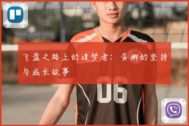 飞盘之路上的追梦者：黄娜的坚持与成长故事