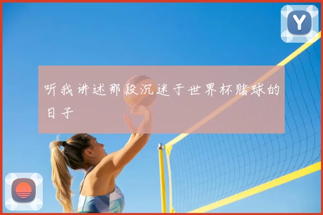听我讲述那段沉迷于世界杯赌球的日子