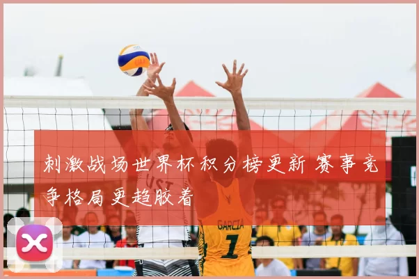 刺激战场世界杯积分榜更新 赛事竞争格局更趋胶着