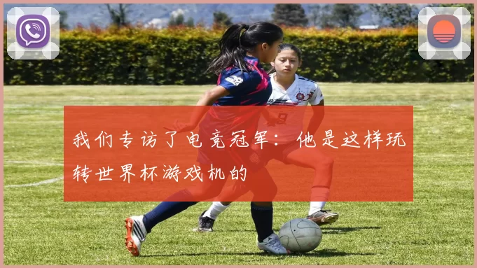 我们专访了电竞冠军:他是这样玩转世界杯游戏机的