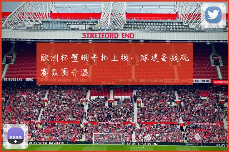 欧洲杯壁纸手机上线,球迷备战观赛氛围升温
