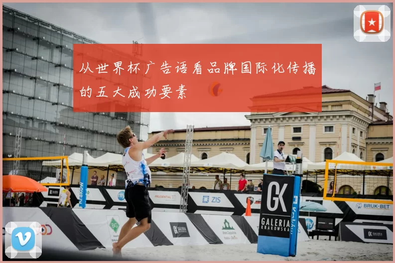 从世界杯广告语看品牌国际化传播的五大成功要素