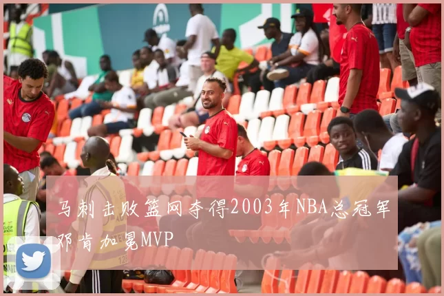 马刺击败篮网夺得2003年NBA总冠军邓肯加冕MVP