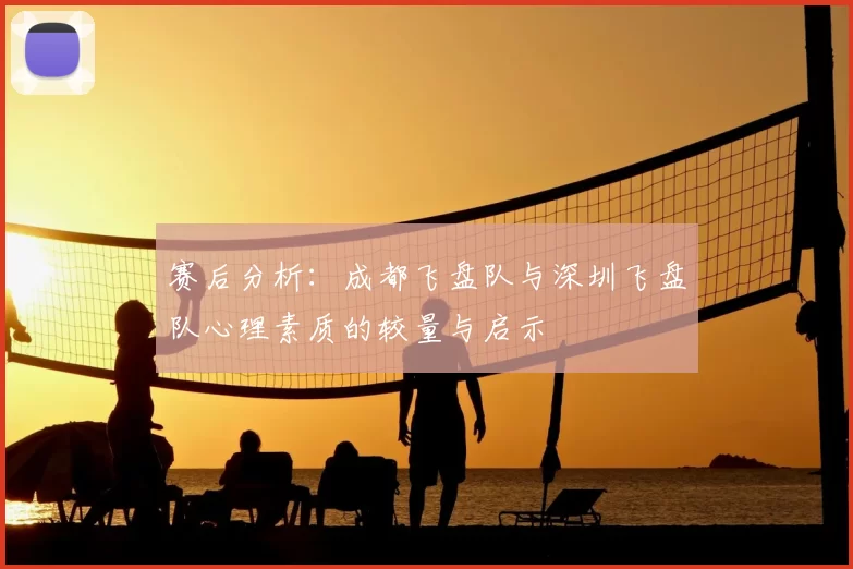 赛后分析:成都飞盘队与深圳飞盘队心理素质的较量与启示