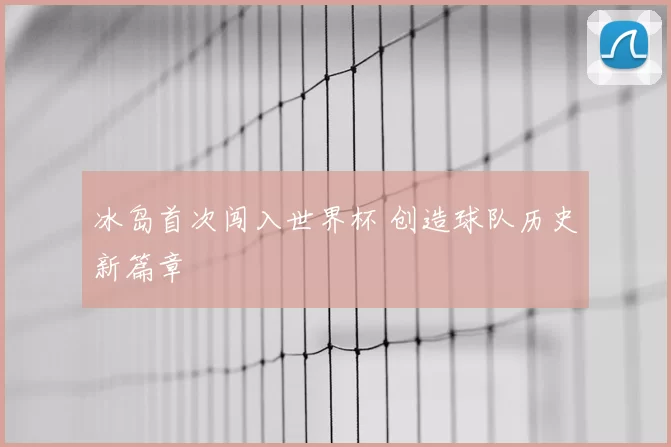 冰岛首次闯入世界杯 创造球队历史新篇章