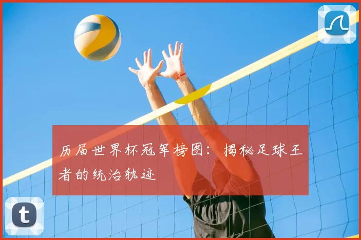 历届世界杯冠军榜图：揭秘足球王者的统治轨迹