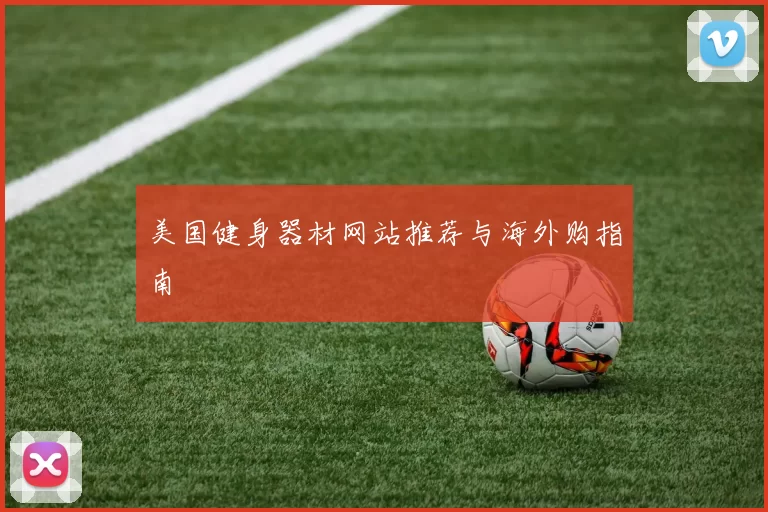 美国健身器材网站推荐与海外购指南