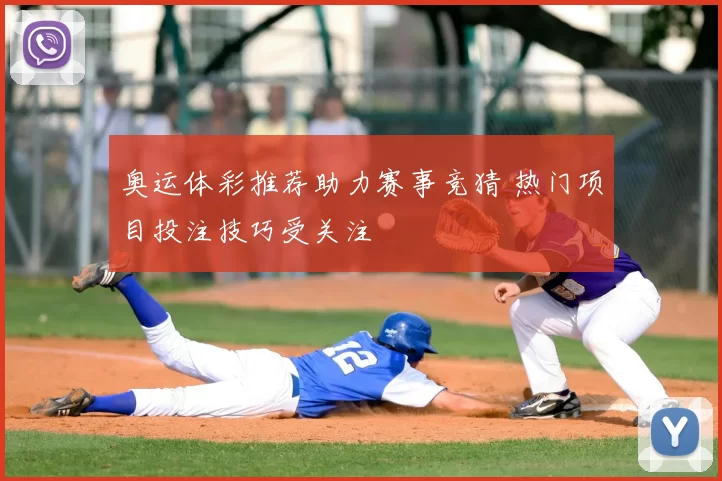 奥运体彩推荐助力赛事竞猜 热门项目投注技巧受关注