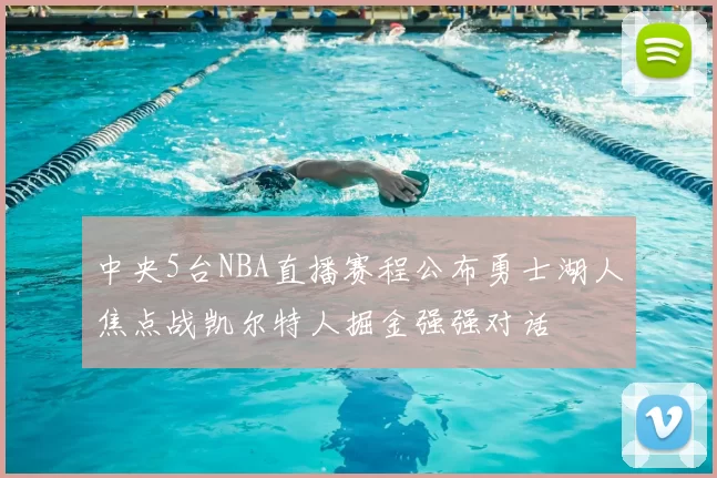 中央5台NBA直播赛程公布勇士湖人焦点战凯尔特人掘金强强对话