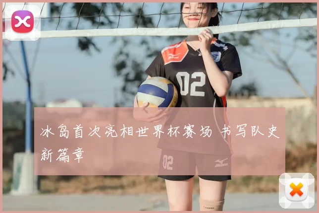冰岛首次亮相世界杯赛场 书写队史新篇章