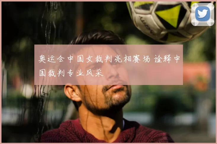 奥运会中国女裁判亮相赛场 诠释中国裁判专业风采
