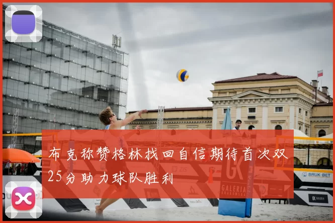 布克称赞格林找回自信期待首次双25分助力球队胜利
