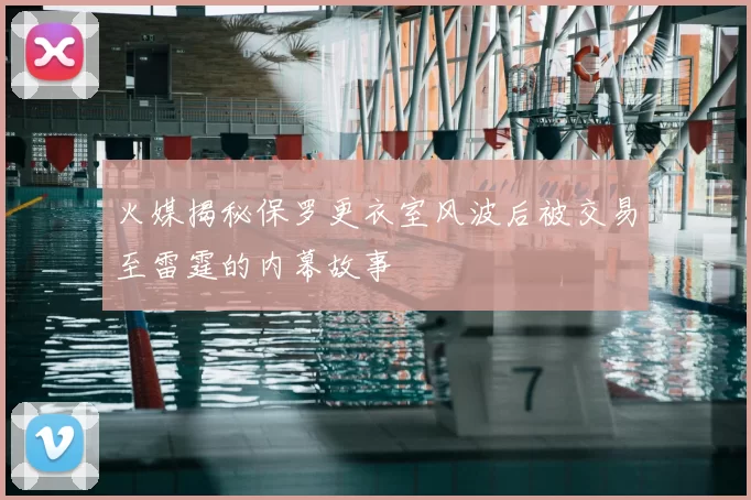 火媒揭秘保罗更衣室风波后被交易至雷霆的内幕故事