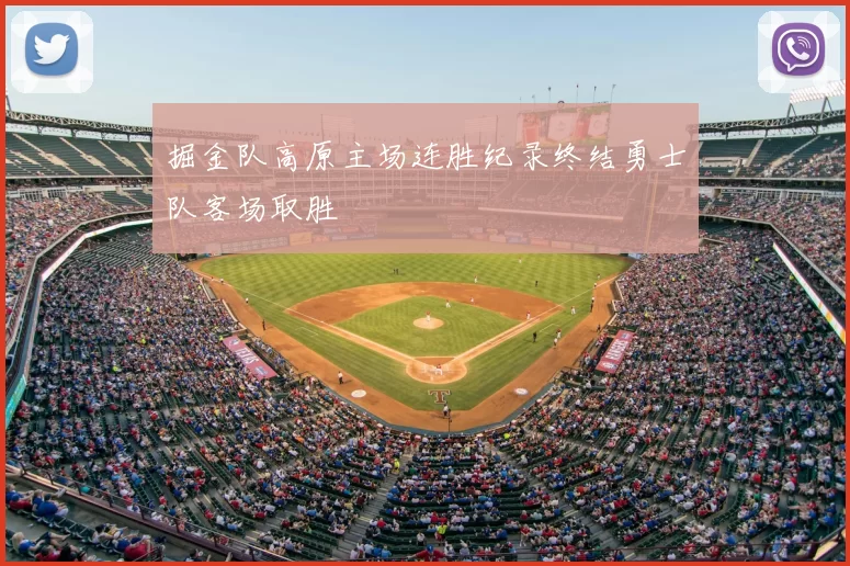 掘金队高原主场连胜纪录终结勇士队客场取胜