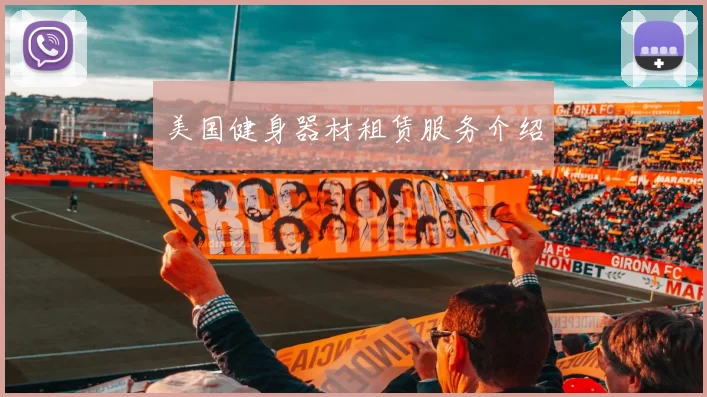 美国健身器材租赁服务介绍