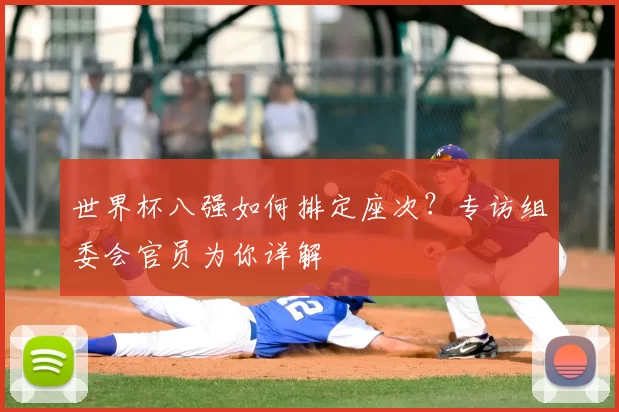 世界杯八强如何排定座次？专访组委会官员为你详解