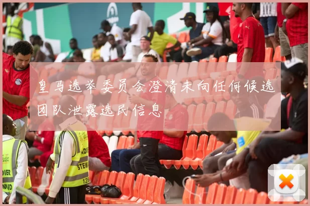 皇马选举委员会澄清未向任何候选团队泄露选民信息