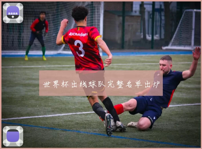 世界杯出线球队完整名单出炉