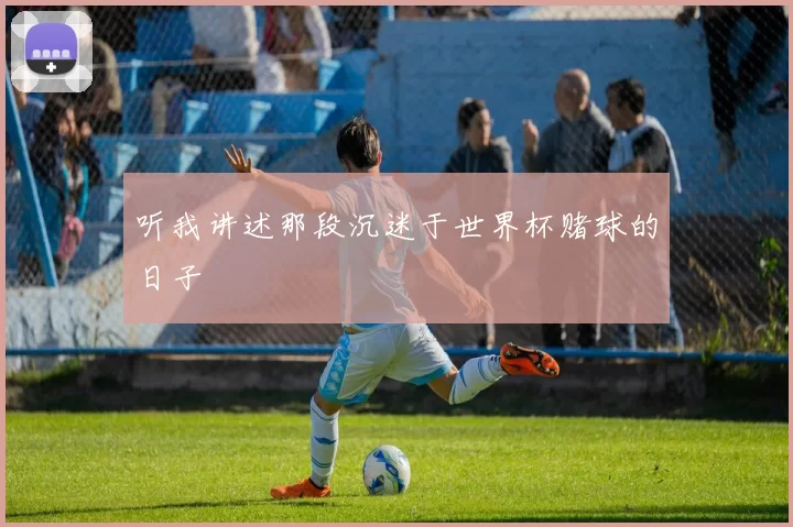 听我讲述那段沉迷于世界杯赌球的日子
