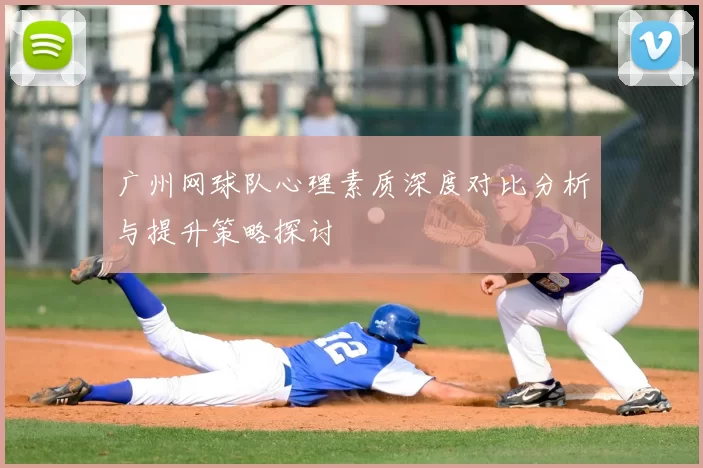 广州网球队心理素质深度对比分析与提升策略探讨