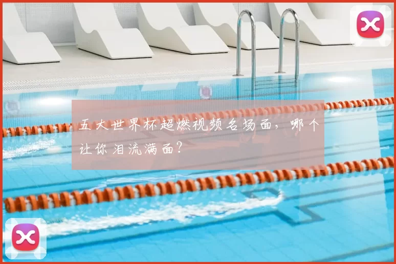 五大世界杯超燃视频名场面，哪个让你泪流满面？