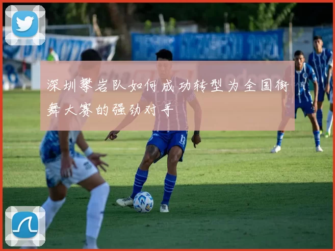 深圳攀岩队如何成功转型为全国街舞大赛的强劲对手