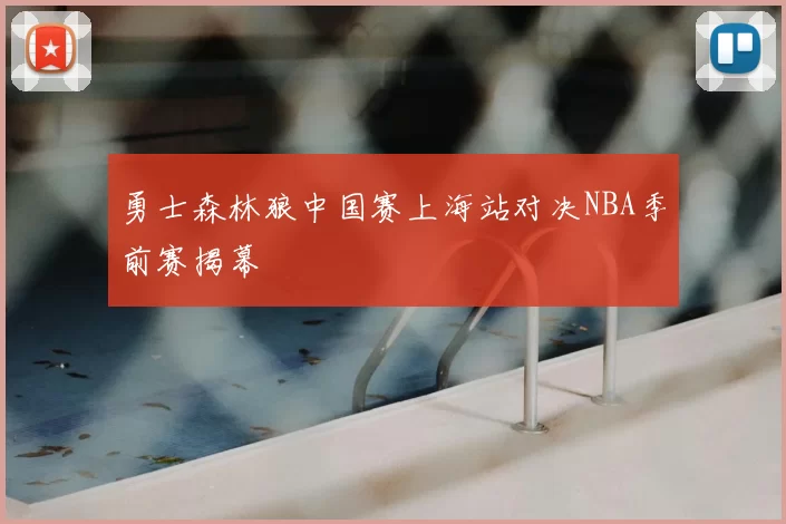 勇士森林狼中国赛上海站对决NBA季前赛揭幕