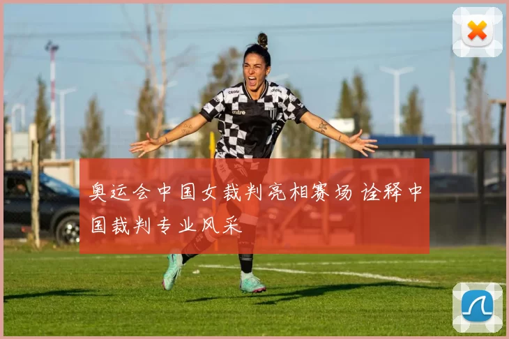奥运会中国女裁判亮相赛场 诠释中国裁判专业风采