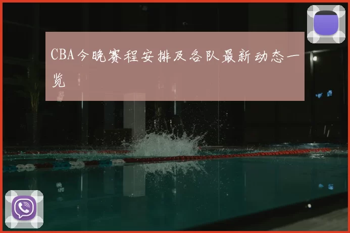 CBA今晚赛程安排及各队最新动态一览