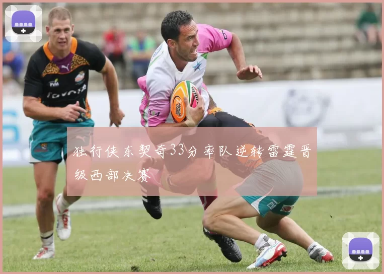 独行侠东契奇33分率队逆转雷霆晋级西部决赛