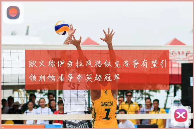 欧文称伊劳拉风格似克洛普有望引领利物浦争夺英超冠军