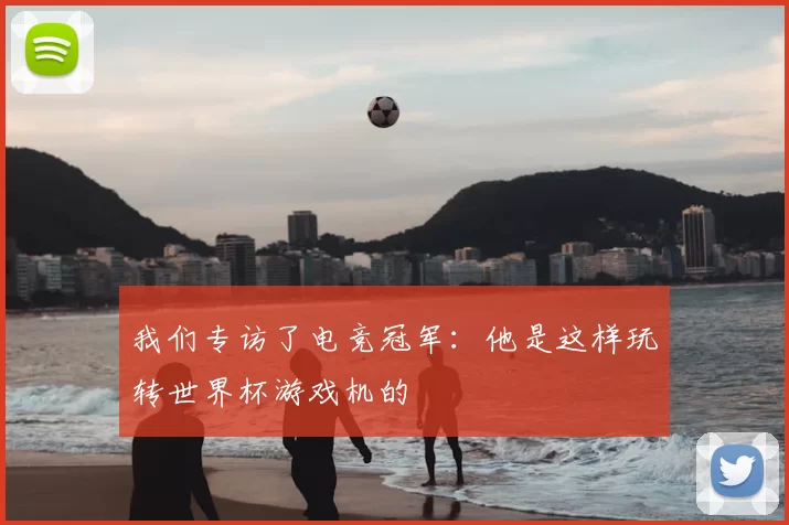 我们专访了电竞冠军:他是这样玩转世界杯游戏机的