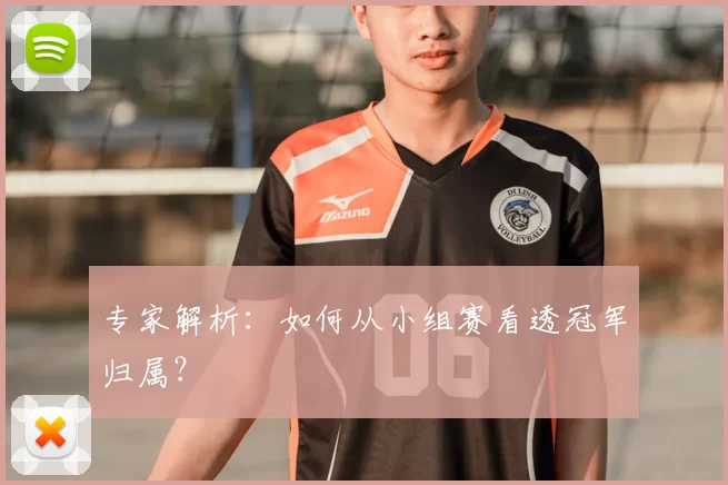 专家解析：如何从小组赛看透冠军归属？