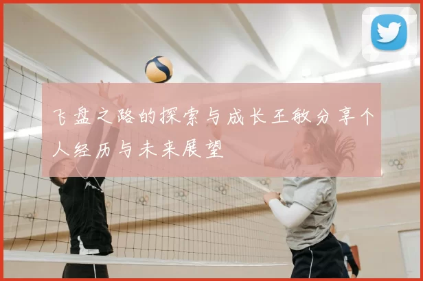 飞盘之路的探索与成长王敏分享个人经历与未来展望