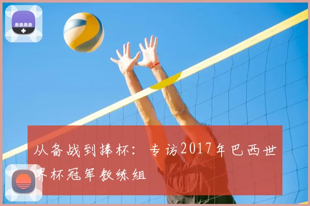 从备战到捧杯:专访2017年巴西世界杯冠军教练组