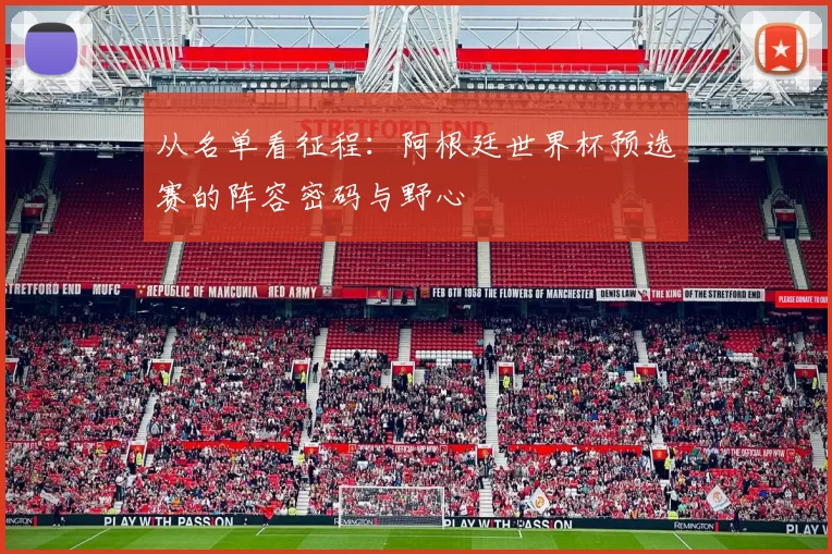 从名单看征程：阿根廷世界杯预选赛的阵容密码与野心