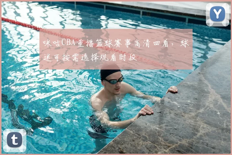 咪咕CBA重播篮球赛事高清回看,球迷可按需选择观看时段