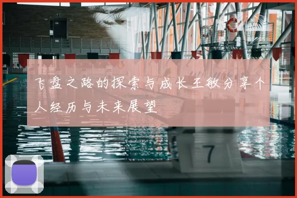 飞盘之路的探索与成长王敏分享个人经历与未来展望