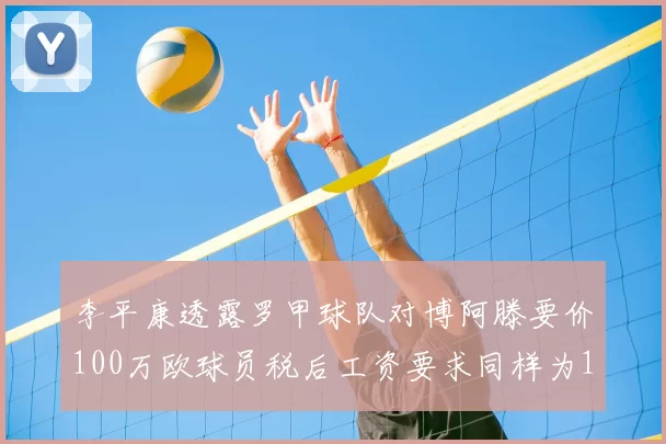 李平康透露罗甲球队对博阿滕要价100万欧球员税后工资要求同样为100万