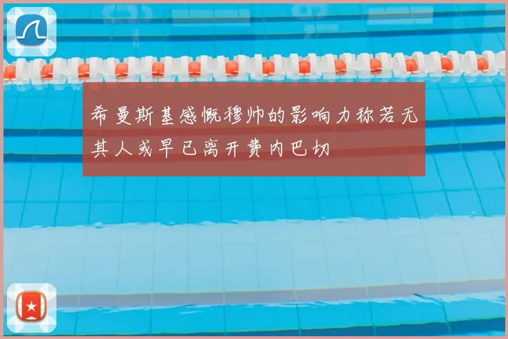 希曼斯基感慨穆帅的影响力称若无其人或早已离开费内巴切